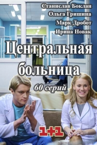Центральная больница все серии подряд (2016)