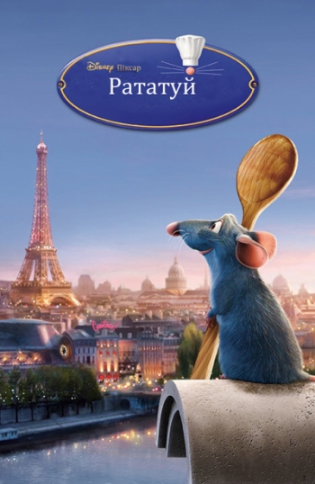 Мультфильм Рататуй / Ratatouille (2007)