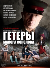 Сериал Гетеры майора Соколова все серии подряд (2014)