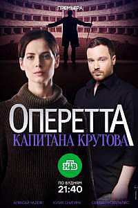 Сериал Оперетта капитана Крутова все серии подряд НТВ (2018)