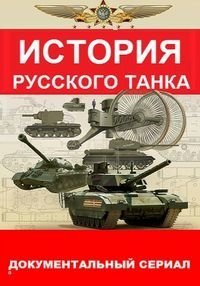 История русского танка все выпуски (2019)