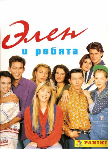 Сериал Элен и ребята все серии подряд (1992)