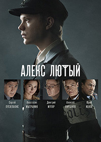 Сериал Алекс Лютый (2020)