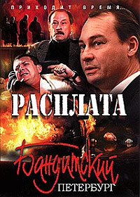 Бандитский Петербург 10: Расплата (2007)